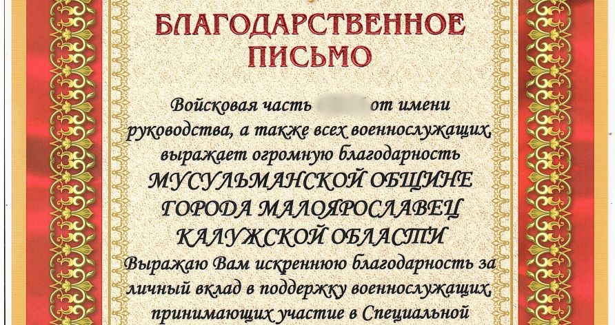 Мусульмане Малоярославца получили благодарность с фронта