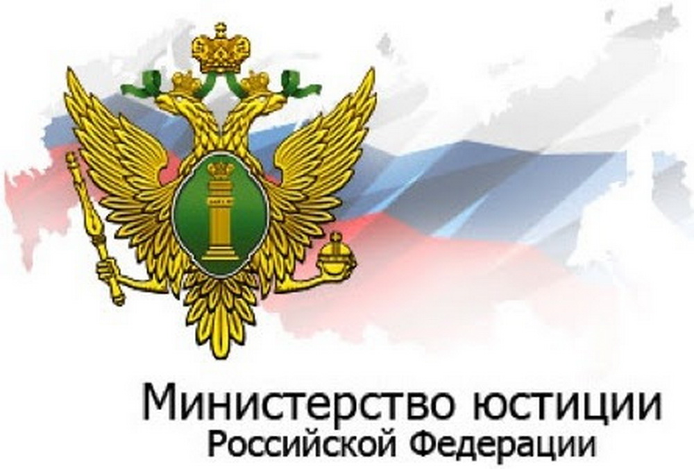 Минюст юстиции