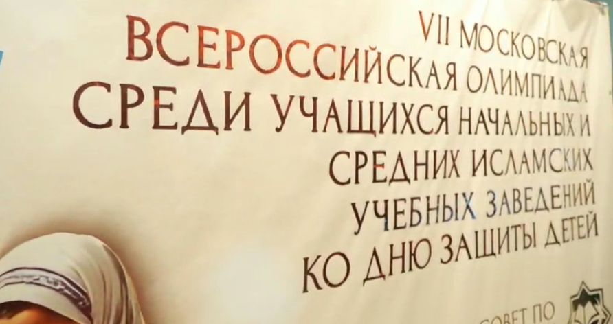 В Москве прошла Олимпиада по Основам исламских знаний