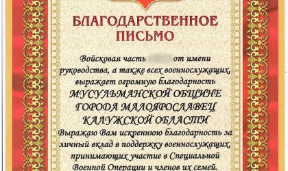 Мусульмане Малоярославца получили благодарность с фронта