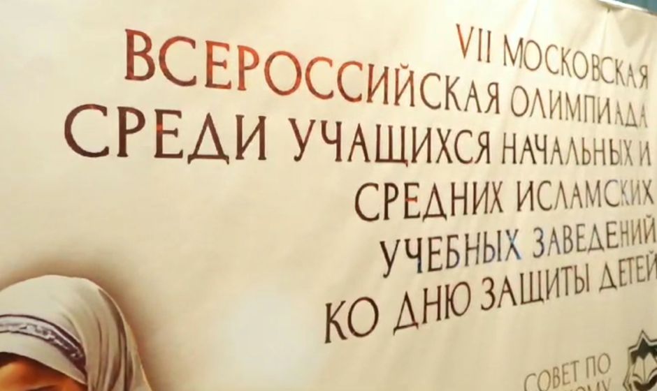 В Москве прошла Олимпиада по Основам исламских знаний