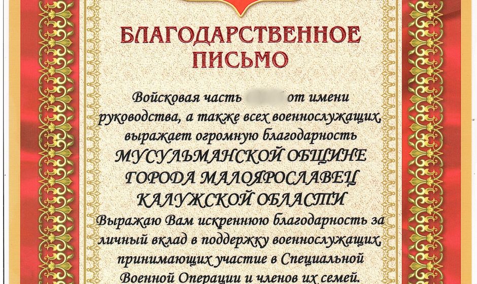 Мусульмане Малоярославца получили благодарность с фронта