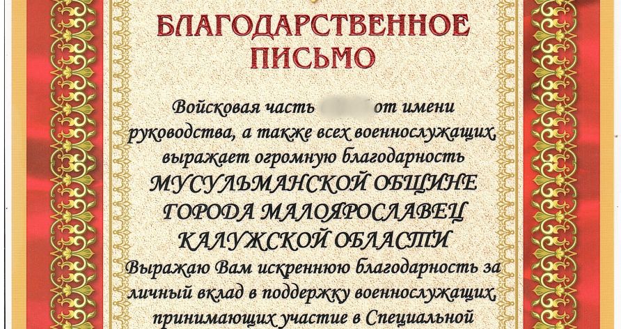 Мусульмане Малоярославца получили благодарность с фронта