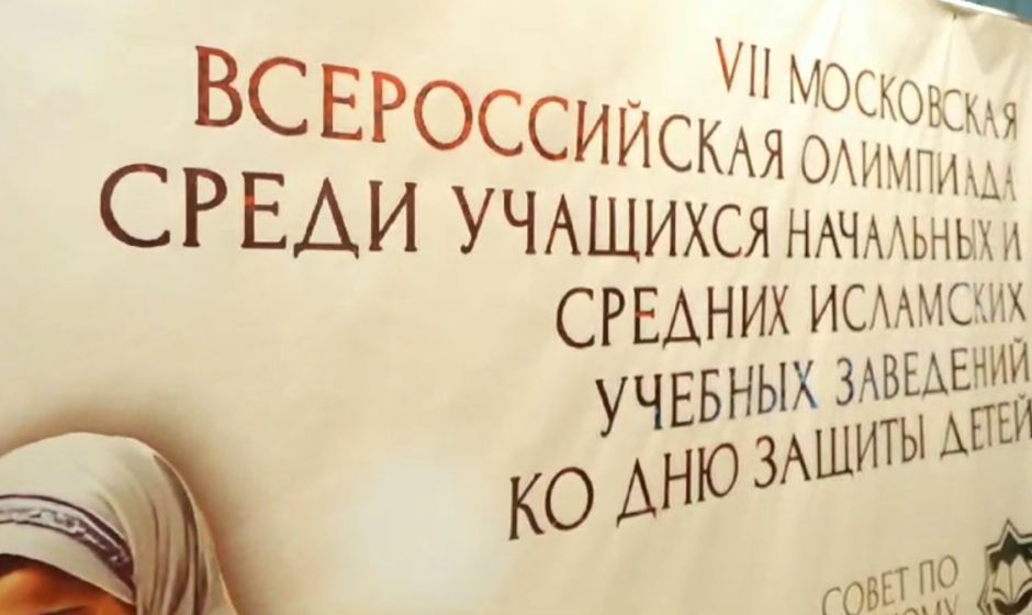 В Москве прошла Олимпиада по Основам исламских знаний
